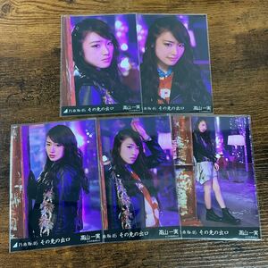 乃木坂46 高山一実 その先の出口 生写真 コンプ 