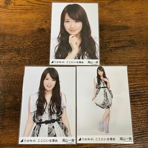 乃木坂46 高山一実 ここにいる理由 生写真 コンプ 