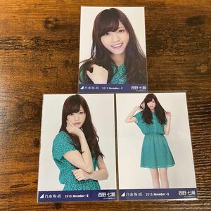 乃木坂46 西野七瀬 2013 November 色褪せあり 生写真 コンプ 