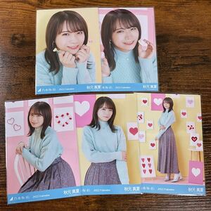 乃木坂46 秋元真夏 2022 Valentine 生写真 コンプ 