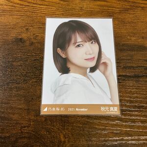 乃木坂46 秋元真夏 2021 November 生写真 