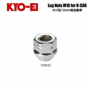 協永産業 KYO-EI ラグナット M10×P1.25 クロームメッキ 全長19mm 二面幅17HEX テーパー60° (1個) 貫通ナット