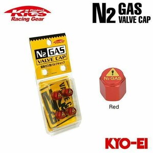 協永産業 Kics 窒素ガス用バルブキャップ N2 GAS ValveCap レッド (4個)