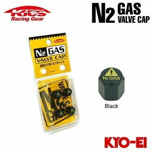 協永産業 Kics 窒素ガス用バルブキャップ N2 GAS ValveCap ブラック (4個)