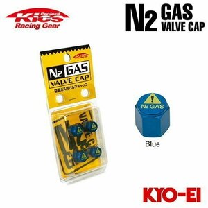 協永産業 Kics 窒素ガス用バルブキャップ N2 GAS ValveCap ブルー (4個)