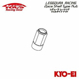 協永産業 Kics レデューラレーシング 2pcs シェルタイプ 補充用部品 クローズドエンドタイプ 53mm アルミシェル (1個) ブルー