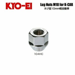 協永産業 KYO-EI ラグナット M10×P1.5 クロームメッキ 全長19mm 二面幅17HEX テーパー60° (1個) 貫通ナット