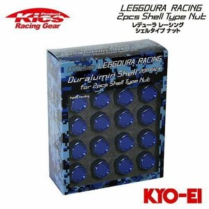 協永産業 Kics レデューラレーシング 2pcs シェルタイプ アルミシェル (CL35) ブルー 20個 クローズドエンドタイプ/袋ナットタイプ