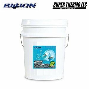 BILLION ビリオン スーパーサーモLLC タイプRプラス 20L ペール缶 BSL-RP20