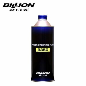 BILLION billion жидкость гидроусилителя руля B350 500ml BOIL-B350