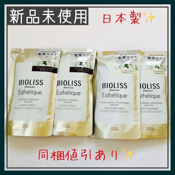 KOSE ビオリス ボタニカル エステティーク シャンプー コンディショナー 400ml 4点