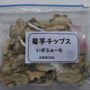 菊芋チップス 100ｇＸ1袋 自家製 無農薬 化学肥料不使用 国産菊芋使用 　糖尿病、便通の改善に　是非、お試し下さい！20240607-1