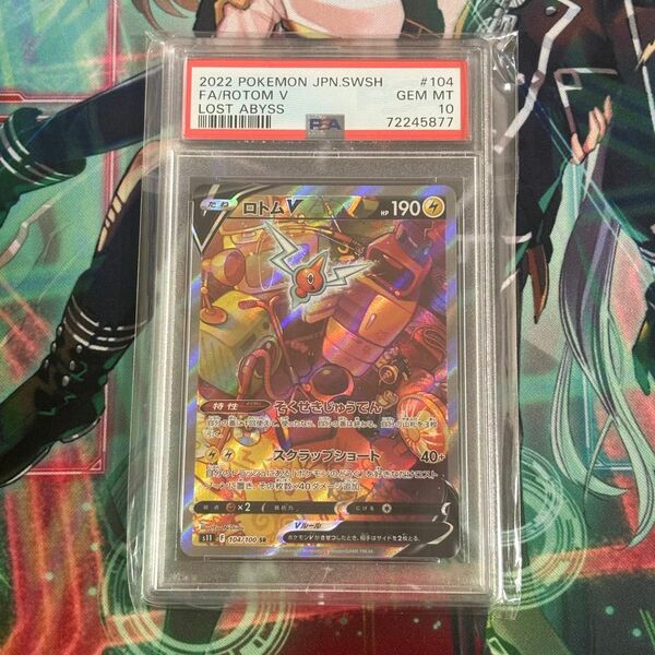 【ポケモンカード】ロトムV　SA　SR　PSA10