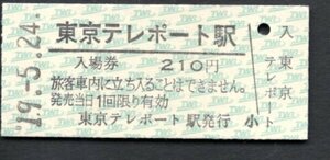 （東京臨海高速鉄道）東京テレポート駅２１０円大人用