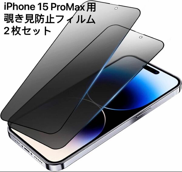 【2枚セット】【覗き見防止】iPhone15 ProMax（6.7インチ） ガラスフィルム 耐衝撃 飛散防止 撥水撥油 指紋防止