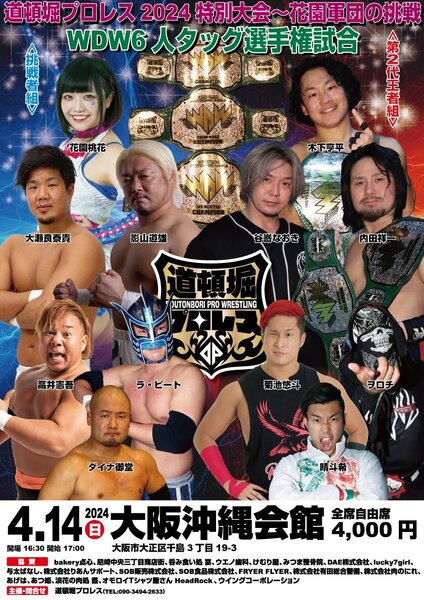 【道頓堀プロレス 2024】特別大会 花園軍団の挑戦【4月14日 沖縄会館】