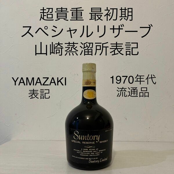 最初期！1970年代　スペシャルリザーブ　古酒　サントリー　新品未開封　 RESERVE ウイスキー　 特級　山崎　白州　