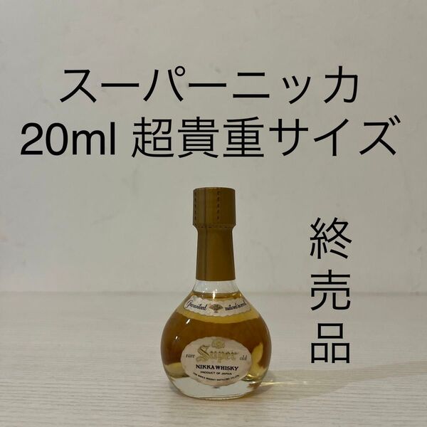 スーパーニッカ20ml ミニチュアボトル 古酒 ウイスキー ニッカ 終売品 NIKKA 特級表記 竹鶴 余市 宮城峡