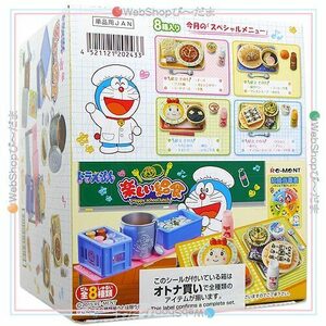 リーメント ドラえもん 楽しい給食 全8種/BOX◆新品Ss