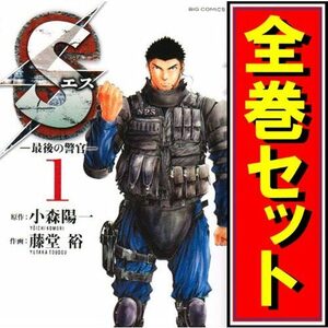 Sエス -最後の警官-/漫画全巻セット◆C≪全20巻（完結）≫