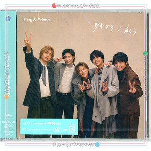 King ＆ Prince ツキヨミ/彩り(Dear Tiara盤(ファンクラブ限定盤))/[CD+DVD]◆新品Ss（ゆうパケット対応）