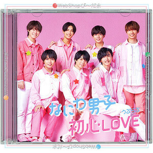 なにわ男子 初心LOVE(うぶらぶ)(初回限定盤1)/[CD+Blu-ray]/ちゅきジャケ絵柄A付き◎B（ゆうパケット対応）