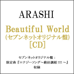 嵐/Beautiful World(セブンネットオリジナル盤)/CD◆B（ゆうパケット対応）