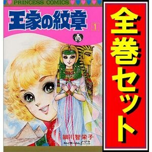 王家の紋章/漫画全巻セット◆D≪1～69巻（既刊）≫