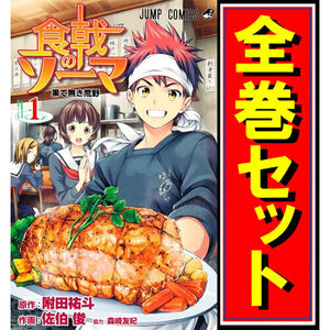 食戟のソーマ/漫画全巻セット◆C≪全36巻（完結）≫