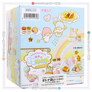 リーメント キキララ リトルツインスターズ ゆめの星空ベーカリー 全8種/BOX◆新品Ss