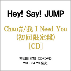 在庫一掃☆Hey!Say!JUMP Chau＃/我 I Need You(初回限定盤)/CD◆C（ゆうパケット対応）
