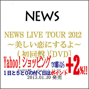 ★NEWS LIVE TOUR 2012 美しい恋にするよ(初回盤)/DVD◆C