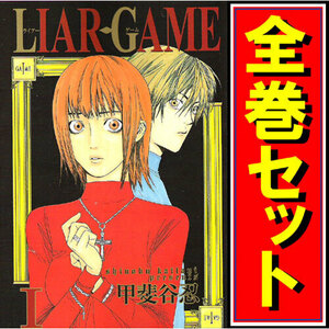 LIAR GAME(ライアーゲーム)/漫画全巻セット◆C≪全19巻（完結）≫