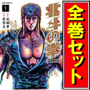 北斗の拳 究極版/漫画全巻セット◆C≪全18巻（完結）≫