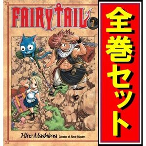 FAIRY TAIL(フェアリーテイル)/漫画全巻セット◆C≪全63巻（完結）≫