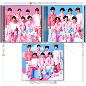 なにわ男子 初心LOVE(うぶらぶ)(初回限定盤1+2+通常盤) 3種セット/[CD+Blu-ray]◆C（ゆうパケット対応）