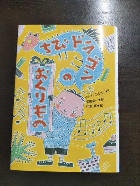 【美品】ちびドラゴンのおくりもの/児童書/小学校低学年/中学年/小学生/本