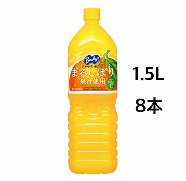 アサヒ バヤリース オレンジ まるしぼり 1.5L×8本