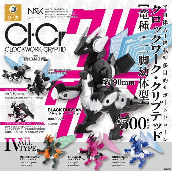 クロックワーク クリプテッド 竜種 二脚幼体型 CLOCKWORK CRYPTID ティタノマキア スタジオソータ SO-TA