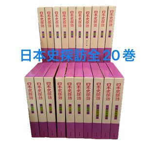 完結セット 日本史探訪 角川書店 全20冊