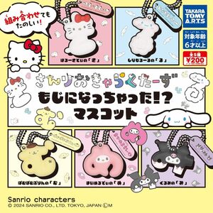 サンリオキャラクターズ もじになっちゃった!? マスコット[全5種セット(フルコンプ)] ガチャガチャ カプセルトイ