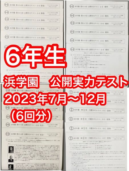 小6 浜学園 2023年 7月〜12月 公開実力テスト 6年生
