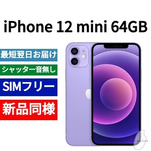 新品同等 iPhone 12 mini 64GB パープル A2176 北米版 SIMフリー シャッター音なし 送料無料 国内発送 IMEI 352849420595146