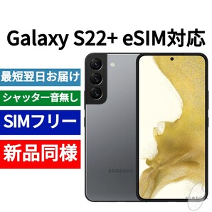 【セール中】未開封品 Galaxy S22+ eSIM対応 限定色グラファイト SIMフリー シャッター音なし 海外版 日本語対応 IMEI 356550750229985