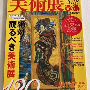 美術展ぴあ 2017秋冬