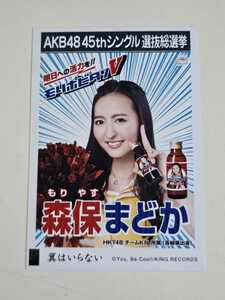 HKT48 森保まどか AKB48 45thシングル選抜総選挙 生写真