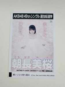 HKT48 朝長美桜 AKB48 49thシングル選抜総選挙 生写真