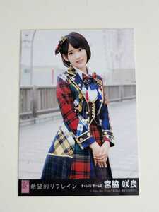 HKT48 宮脇咲良 希望的リフレイン 劇場盤 生写真
