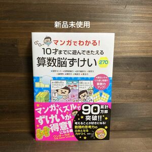 マンガでわかる! 10才までに遊んできたえる 算数脳ずけい270