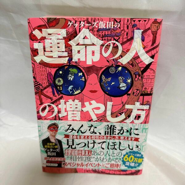 ゲッターズ飯田　運命の人の増やし方　ゲッターズ飯田の運命の人の増やし方 ゲッターズ飯田／著